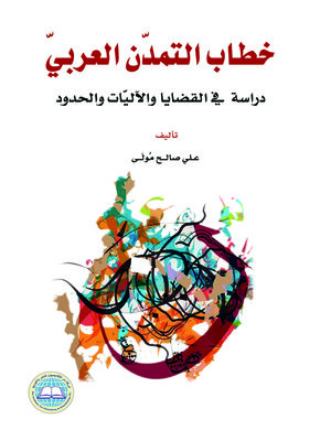 cover image of خطاب التمدن العربي : دراسة في القضايا والآليات والحدود